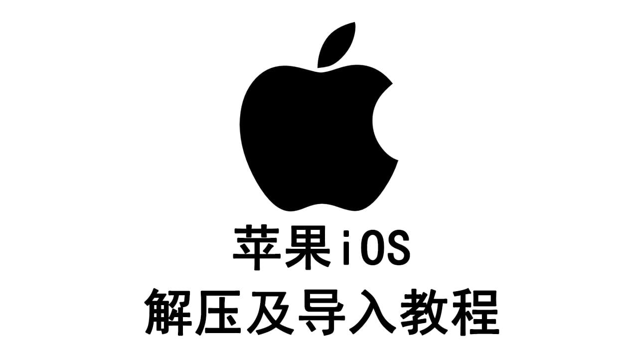【苹果ios】解压教程-免费资源铺