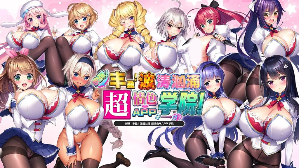【安卓】炎孕2:吹弹!丰盈!波涛汹涌!超色情App学园!官方中文步兵版+已解锁全CG!-免费资源铺