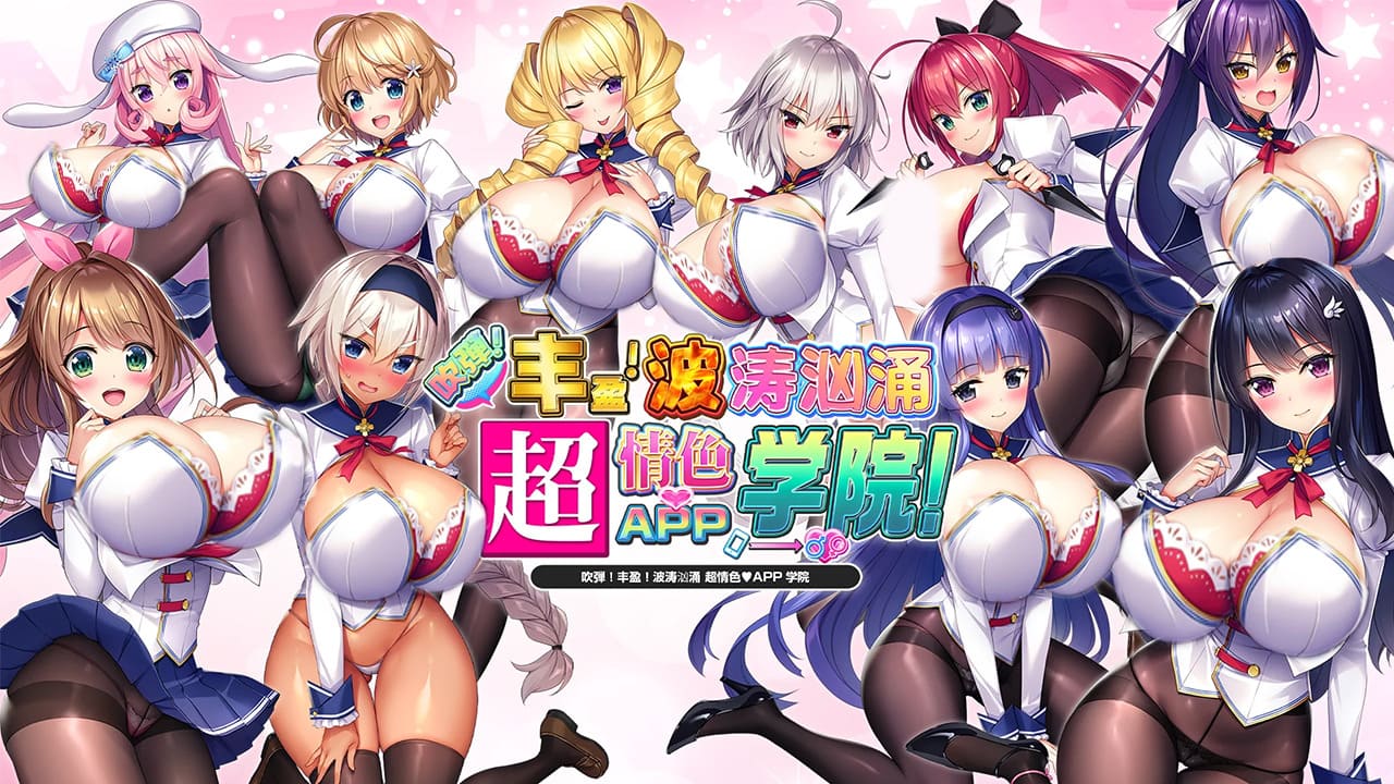 【安卓】炎孕2:吹弹!丰盈!波涛汹涌!超色情App学园!官方中文步兵版+已解锁全CG!-免费资源铺