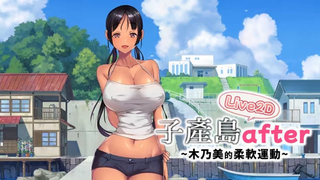 【安卓】子产岛after 木乃美的柔软运动 Live2D 官方中文版-免费资源铺