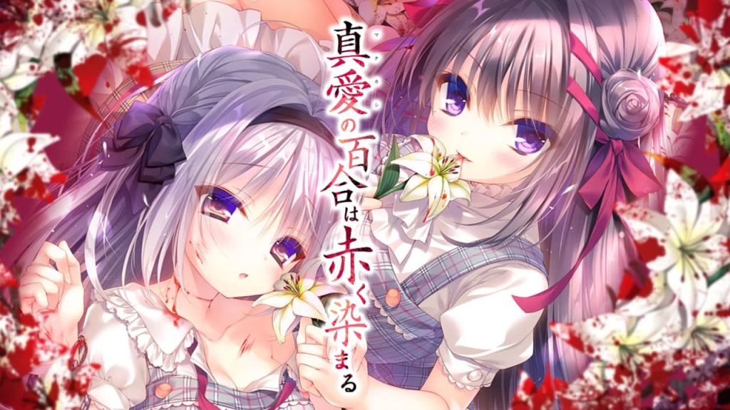 【安卓】猎奇!重口!慎入！真爱的百合被染成红色~真愛の百合は赤く染まる 汉化版+解锁全CG！-免费资源铺