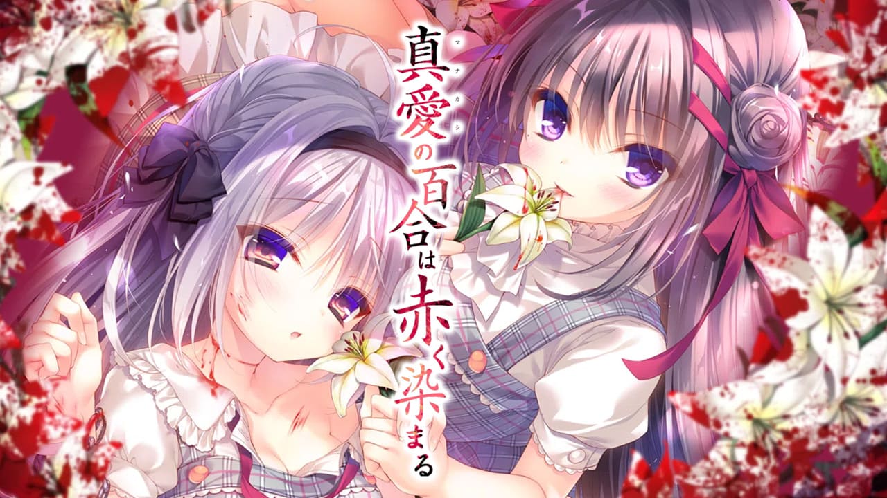 【安卓】猎奇!重口!慎入！真爱的百合被染成红色~真愛の百合は赤く染まる 汉化版+解锁全CG！-免费资源铺