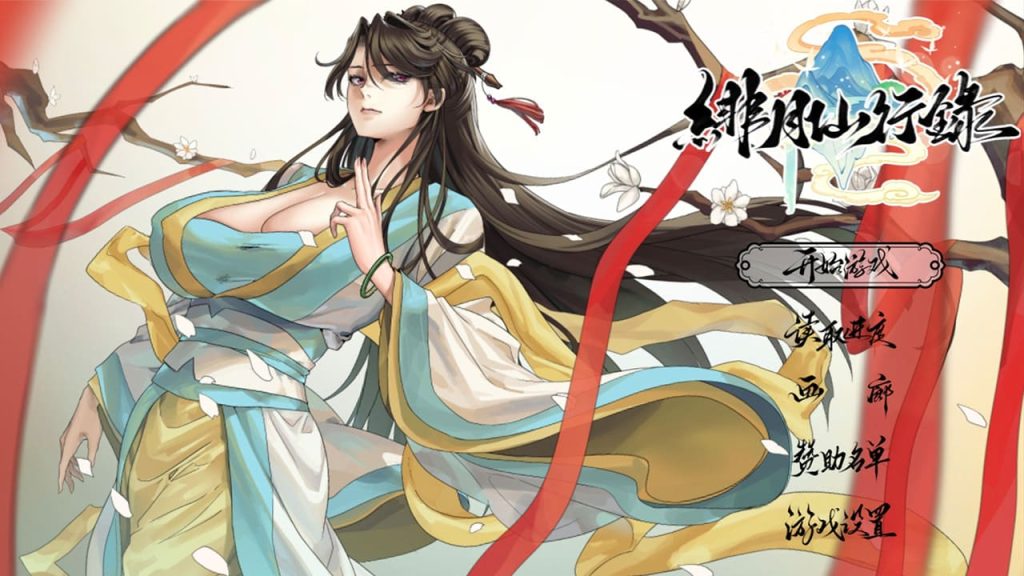 【安卓】(国人佳作RPG)绯月仙行录~緋月仙行錄 V1.284 官方中文步兵版(黑屏看提示)-免费资源铺