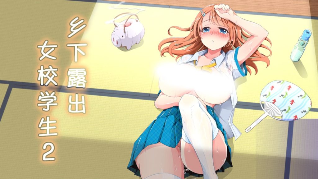【安卓】乡下露出女校学生2~田舎露出女子校生２官方中文版-免费资源铺