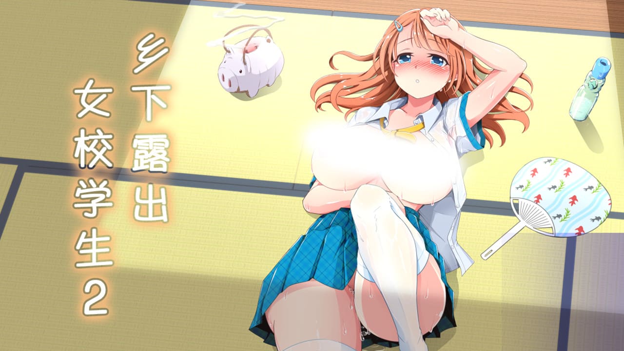 【安卓】乡下露出女校学生2~田舎露出女子校生２官方中文版-免费资源铺