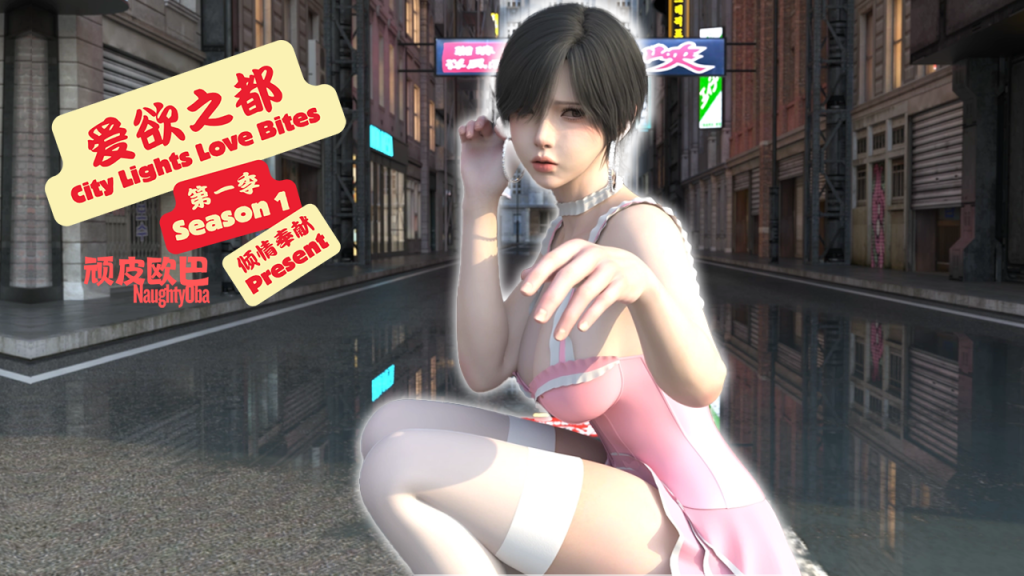 【安卓+苹果iOS】爱欲之都 第一季 – 再启 City Lights Love Bites Season 1 官方中文版-免费资源铺