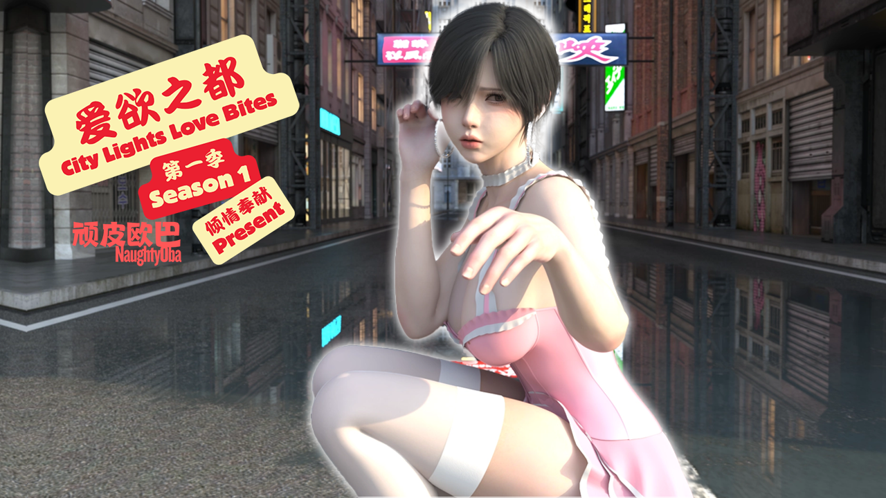 【安卓+苹果iOS】爱欲之都 第一季 – 再启 City Lights Love Bites Season 1 官方中文版-免费资源铺