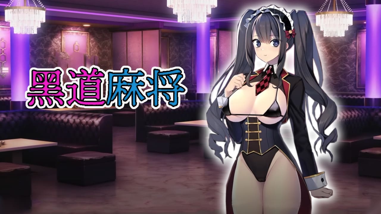 【安卓】黑道麻将 Illegal Mahjong 官方中文步兵版-免费资源铺