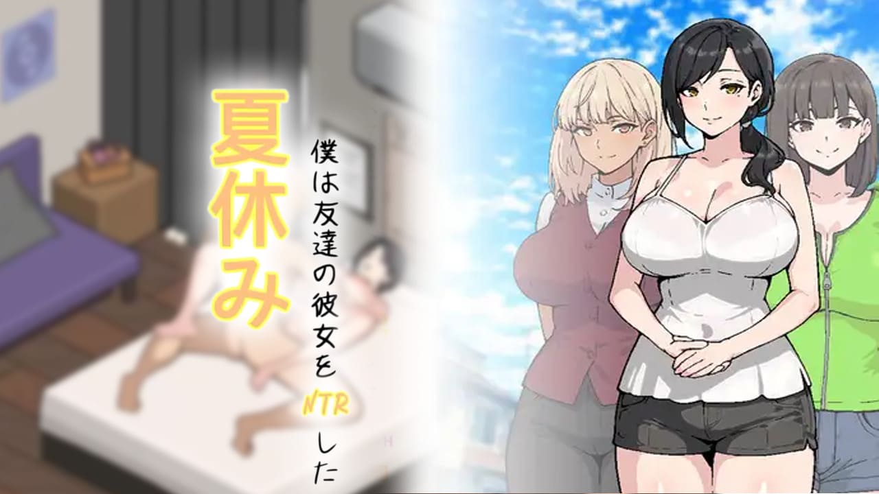 【安卓】暑假期间,我把朋友的女朋友给NTR了 夏休み、僕は友達の彼女をNTRした 汉化版-免费资源铺