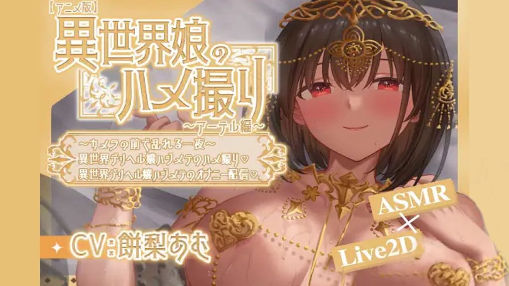 【安卓】异世界少女的业余拍摄~異世界娘のハメ撮り嬢 官方中文版-免费资源铺