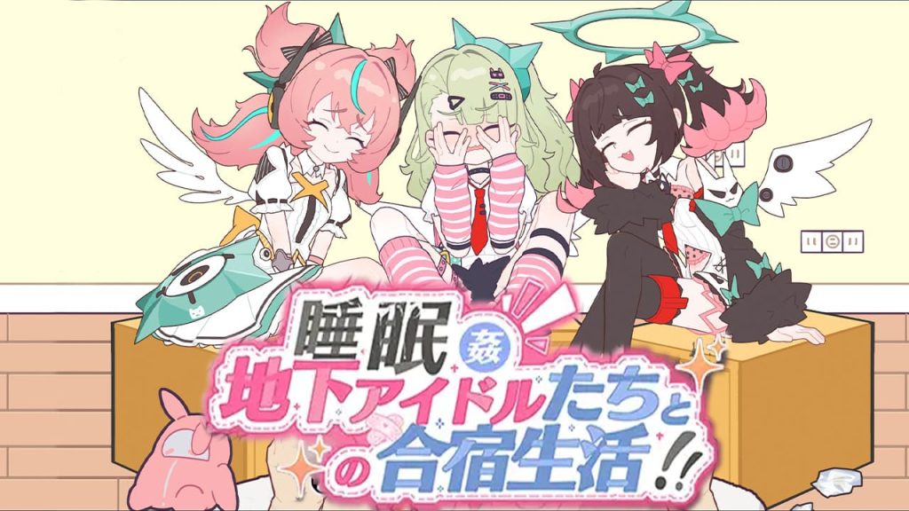 【安卓】睡眠○ ~地下偶像们的合宿生活~ 睡眠○ ~地下アイドルたちとの合宿生活~官方中文版-免费资源铺