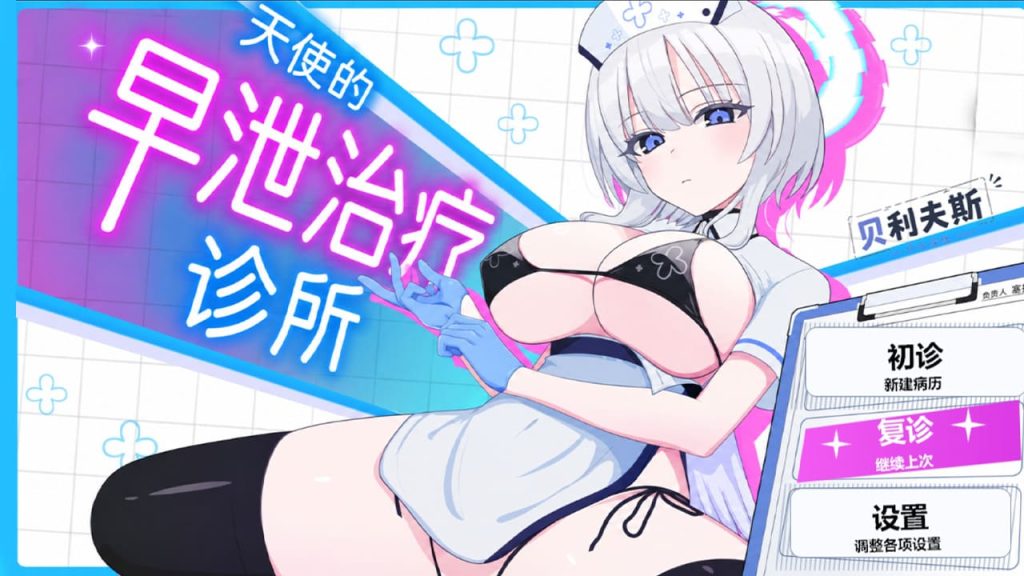 【安卓】爆款!天使的早泄治疗诊所~天使の早漏治療クリニック 汉化版~可开全CG!-免费资源铺