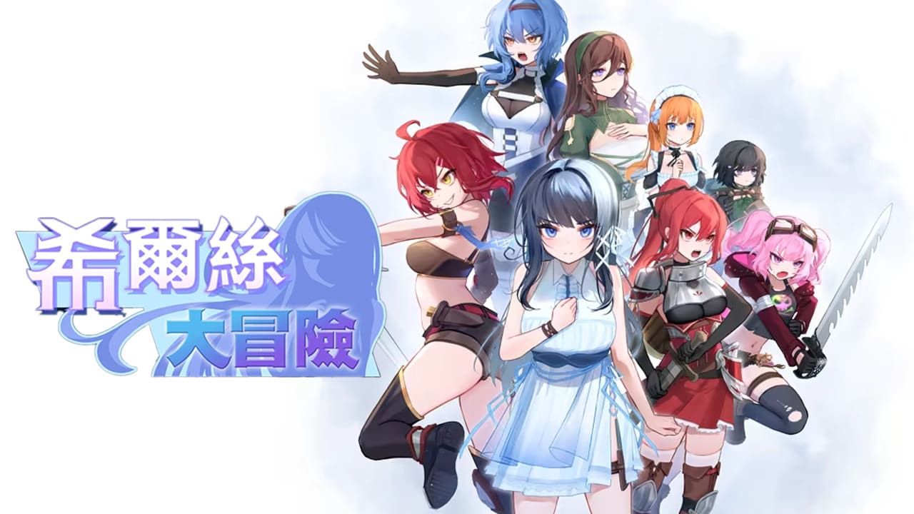 【安卓】希尔丝大冒险(国语配音) ヒルズの冒険 V1.03 官方中文步兵版+作弊版-免费资源铺